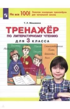 Литературное чтение. 3 класс. Тренажер. ФГОС