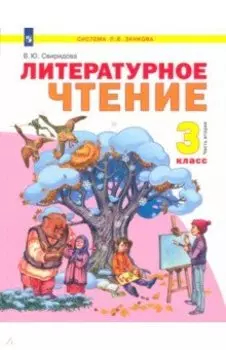 Литературное чтение. 3 класс. Учебник. В 2-х частях. ФГОС