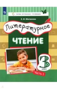 Литературное чтение. 3 класс. Учебник. В 3-х частях. ФГОС