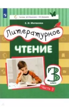 Литературное чтение. 3 класс. Учебник. В 3-х частях. ФГОС