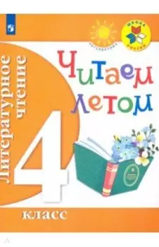 Литературное чтение. 4 класс. Читаем летом. ФГОС