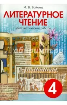 Литературное чтение. 4 класс. Диагностические работы