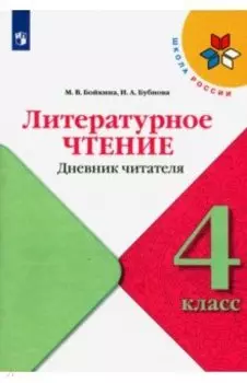 Литературное чтение. 4 класс. Дневник читателя