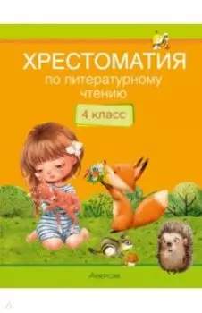 Литературное чтение. 4 класс. Хрестоматия