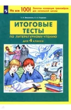 Литературное чтение. 4 класс. Итоговые тесты. ФГОС