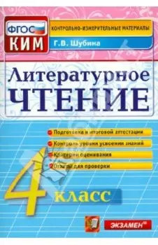 Литературное чтение. 4 класс. Контрольные измерительные материалы. ФГОС