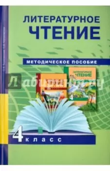 Литературное чтение. 4 класс. Методическое пособие. ФГОС