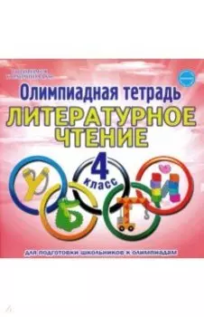 Литературное чтение. 4 класс. Олимпиадная тетрадь