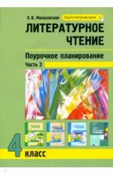 Литературное чтение. 4 класс. Поурочное планирование. В 2-х частях. Часть 2