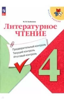 Литературное чтение. 4 класс. Предварительный контроль, текущий, итоговый. ФГОС