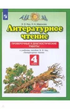 Литературное чтение. 4 класс. Проверочные и диагностические работы к учебнику Э. Э. Кац. ФГОС