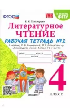 Литературное чтение. 4 класс. Рабочая тетрадь к учебнику Л.Ф. Климановой и др. Часть 2. ФГОС