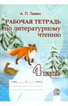 Литературное чтение. 4 класс. Рабочая тетрадь