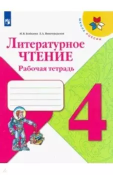Литературное чтение. 4 класс. Рабочая тетрадь. ФГОС