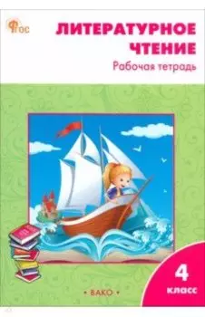 Литературное чтение. 4 класс. Рабочая тетрадь. ФГОС