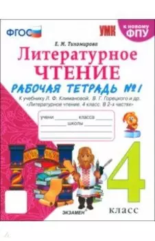 Литературное чтение. 4 класс. Рабочая тетрадь к учебнику Климановой, Горецкого. В 2-х частях. Ч. 1