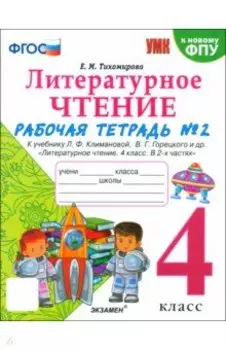 Литературное чтение. 4 класс. Рабочая тетрадь к учебнику Климановой, Горецкого. В 2-х частях. Ч.2