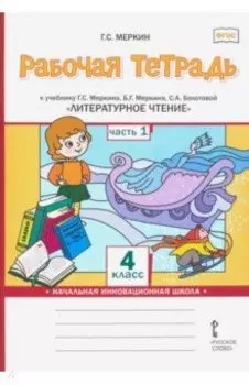 Литературное чтение. 4 класс. Рабочая тетрадь к учебнику Г.С.Меркина. В 2-х частях. Часть 1. ФГОС