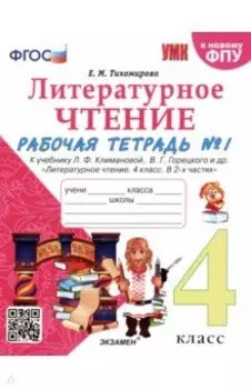 Литературное чтение. 4 класс. Рабочая тетрадь к учебнику Л.Ф. Климановой и др. Часть 1. ФГОС