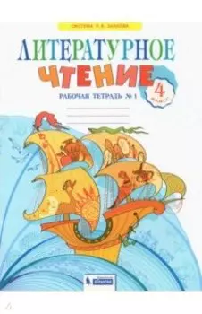 Литературное чтение. 4 класс. Рабочая тетрадь. В 2-х частях. ФГОС