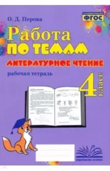 Литературное чтение. 4 класс. Работа по темам. Рабочая тетрадь. ФГОС