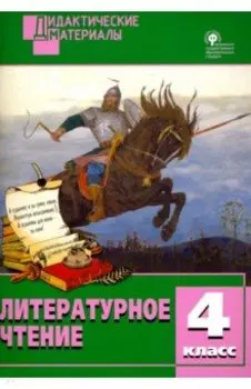 Литературное чтение. 4 класс. Разноуровневые задания. ФГОС
