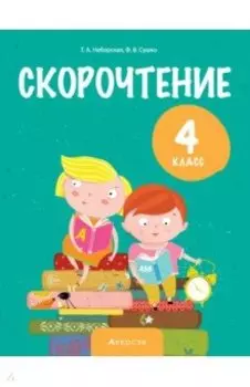 Литературное чтение. 4 класс. Скорочтение