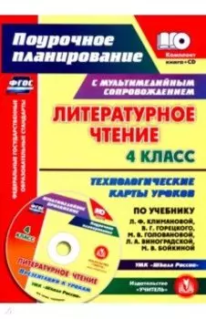 Литературное чтение. 4 класс. Технологические карты уроков по учебнику Л.Ф. Климановой и др. +CD