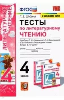 Литературное чтение. 4 класс. Тесты к учебнику Л.Ф. Климановой, Л.А. Виноградской и др.