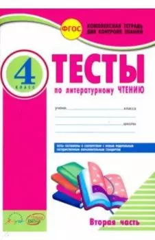 Литературное чтение. 4 класс. Тесты к учебнику Л. Климановой и др. В 2-х частях. ФГОС