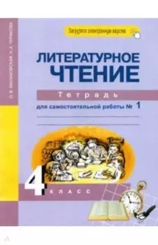 Литературное чтение. 4 класс. Тетрадь для самостоятельной работы № 1