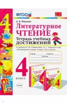 Литературное чтение. 4 класс. Тетрадь учебных достижений