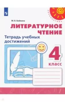 Литературное чтение. 4 класс. Тетрадь учебных достижений