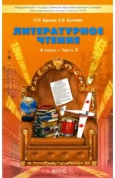 Литературное чтение. 4 класс. Учебник. Часть 2