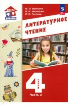 Литературное чтение. 4 класс. Учебное пособие. В 3-х частях. Часть 2. ФГОС