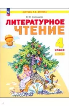 Литературное чтение. 4 класс. Учебное пособие. В 2-х частях. ФГОС