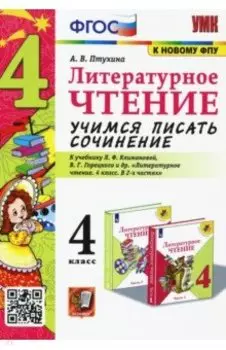 Литературное чтение. 4 класс. Учимся писать сочинение. К учебнику Л.Ф. Климановой. ФГОС