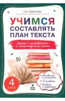 Литературное чтение. 4 класс. Учимся составлять план текста. Задания к произведениям
