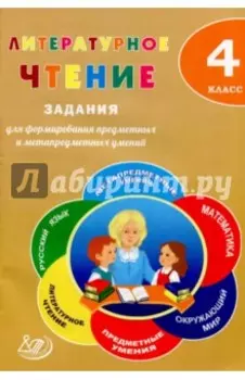 Литературное чтение. 4 класс. Задания для формирования предметных и метапредметных умений