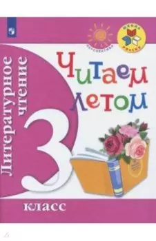 Литературное чтение. Читаем летом. 3 класс. Учебное пособие. ФГОС