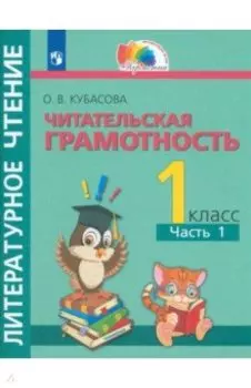 Литературное чтение. Читательская грамотность. 1 класс. Тетрадь-тренажёр. В 2-х частях. ФГОС