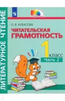 Литературное чтение. Читательская грамотность. 1 класс. Тетрадь-тренажёр. В 2-х частях. ФГОС
