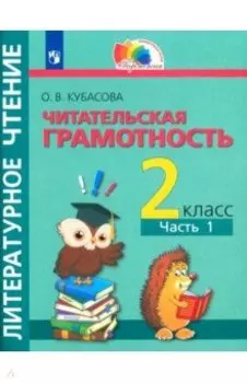 Литературное чтение. Читательская грамотность. 2 класс. Тетрадь-тренажёр. Часть 1