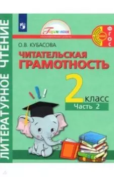 Литературное чтение. Читательская грамотность. 2 класс. Тетрадь-тренажёр. Часть 2