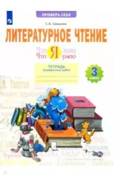 Литературное чтение. Что я знаю. Что я умею. 3 класс. Тетрадь проверочных работ. ФГОС