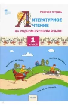 Литературное чтение на родном русском языке. 1 класс. Рабочая тетрадь. ФГОС