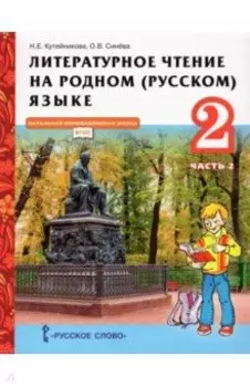 Литературное чтение на родном (русском) языке. 2 класс. Учебник. В 2-х частях. Часть 2. ФГОС