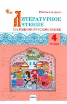 Литературное чтение на родном русском языке. 4 класс. Рабочая тетрадь к УМК О.М. Александровой. ФГОС