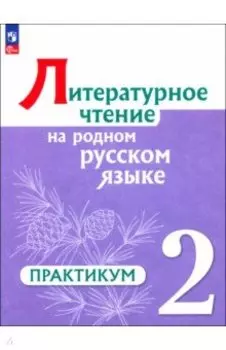 Литературное чтение на русском родном языке. 2 класс. Практикум. ФГОС