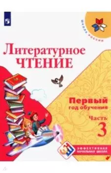 Литературное чтение. Первый год обучения. Учебное пособие. В 3-х частях. ФГОС
